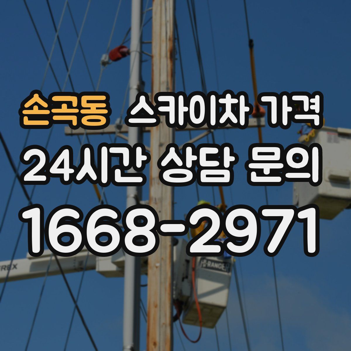 손곡동 스카이차 가격