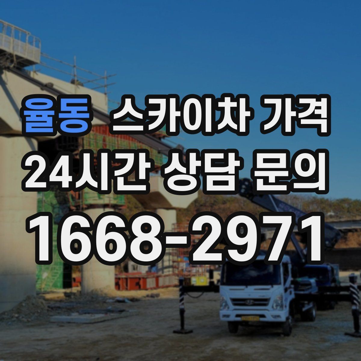 율동 스카이차 가격 외부 배관 고정 작업이 필요한 경우