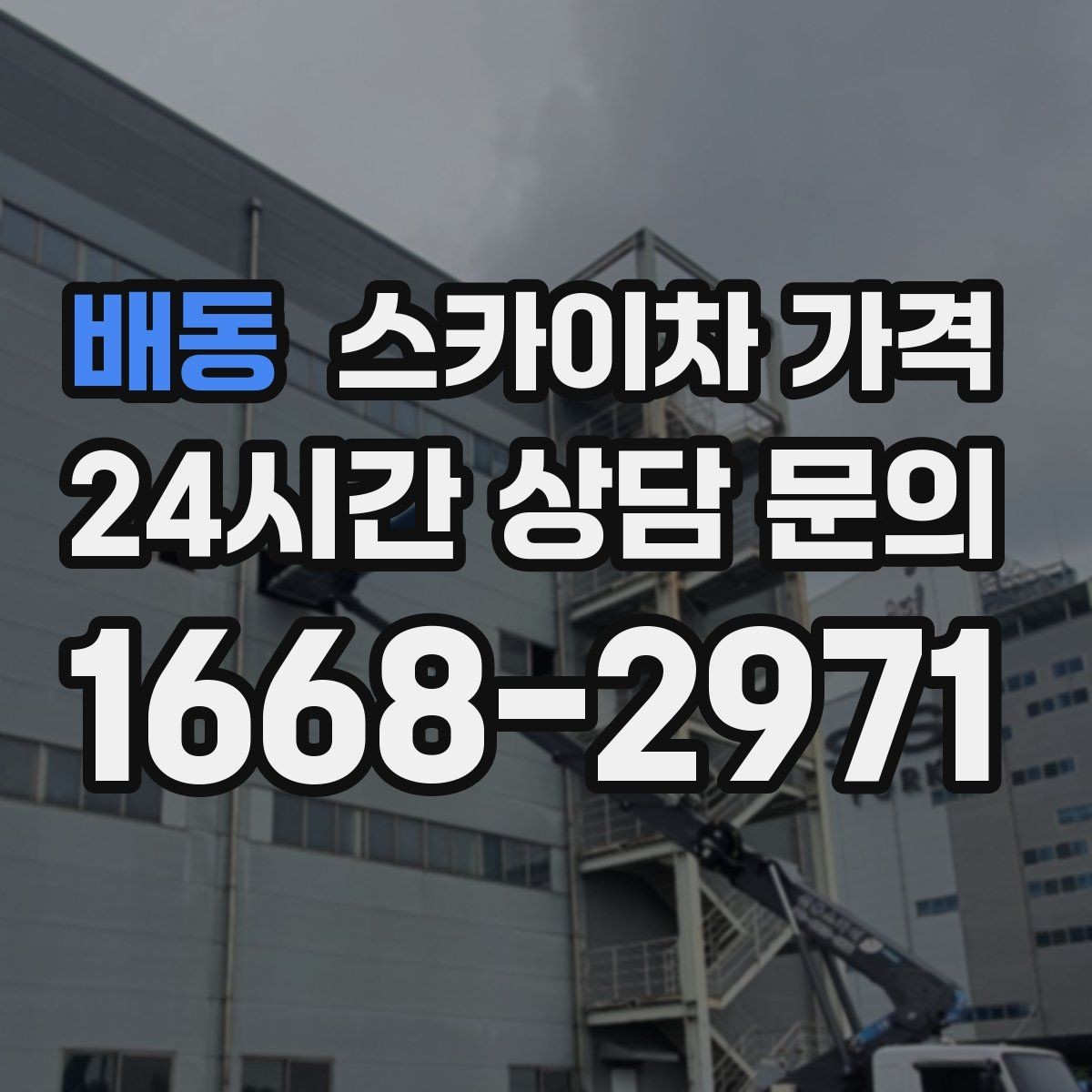 배동 스카이차 가격 셋업 후 바로 작업하면 왜 유리할까