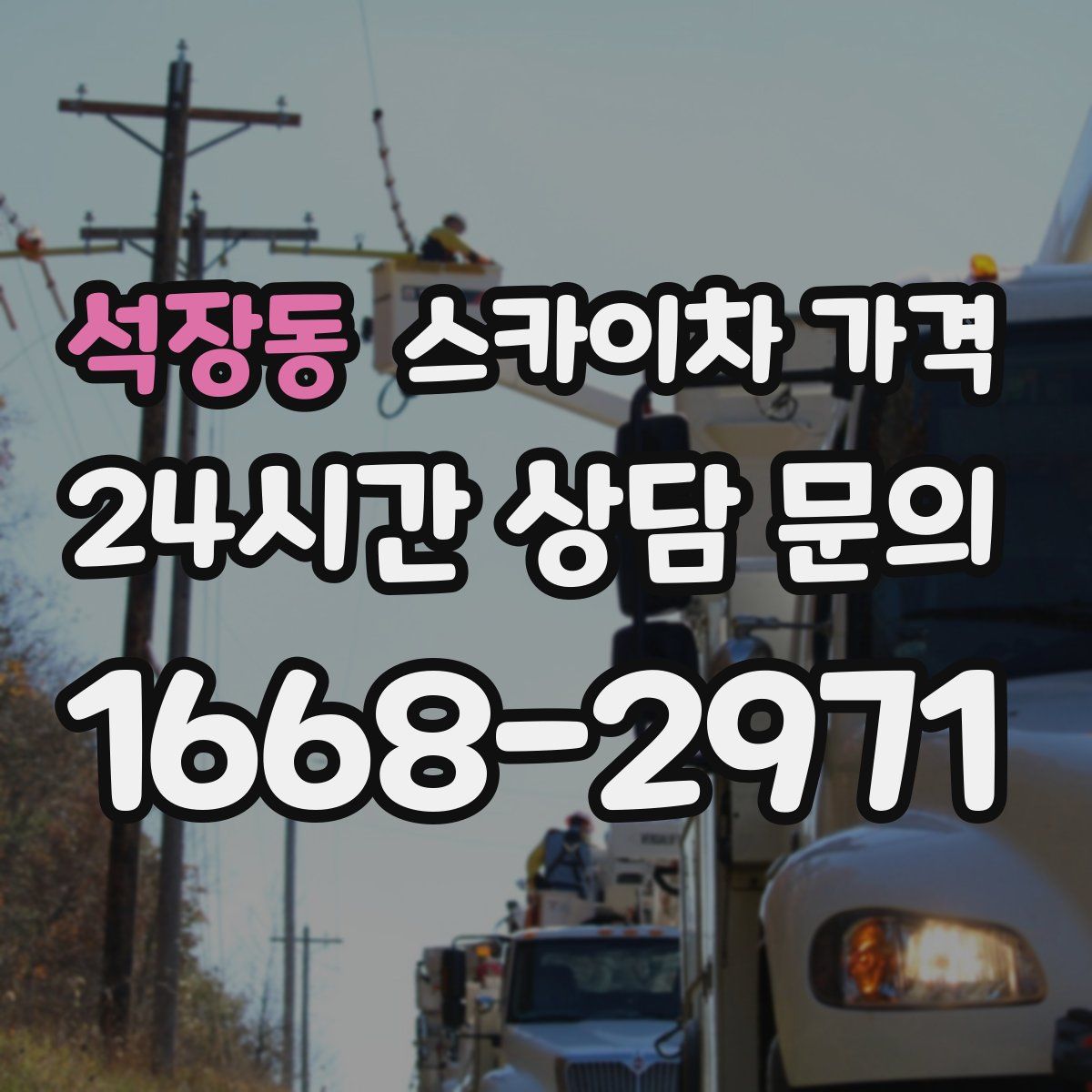 석장동 스카이차 가격