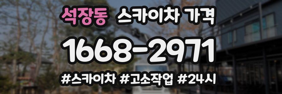 석장동 스카이차 가격