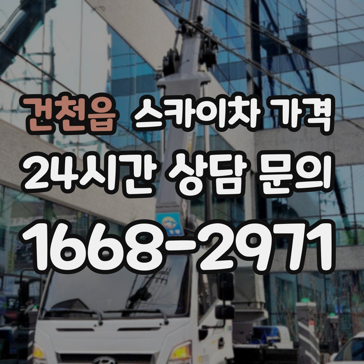 건천읍 스카이차 가격