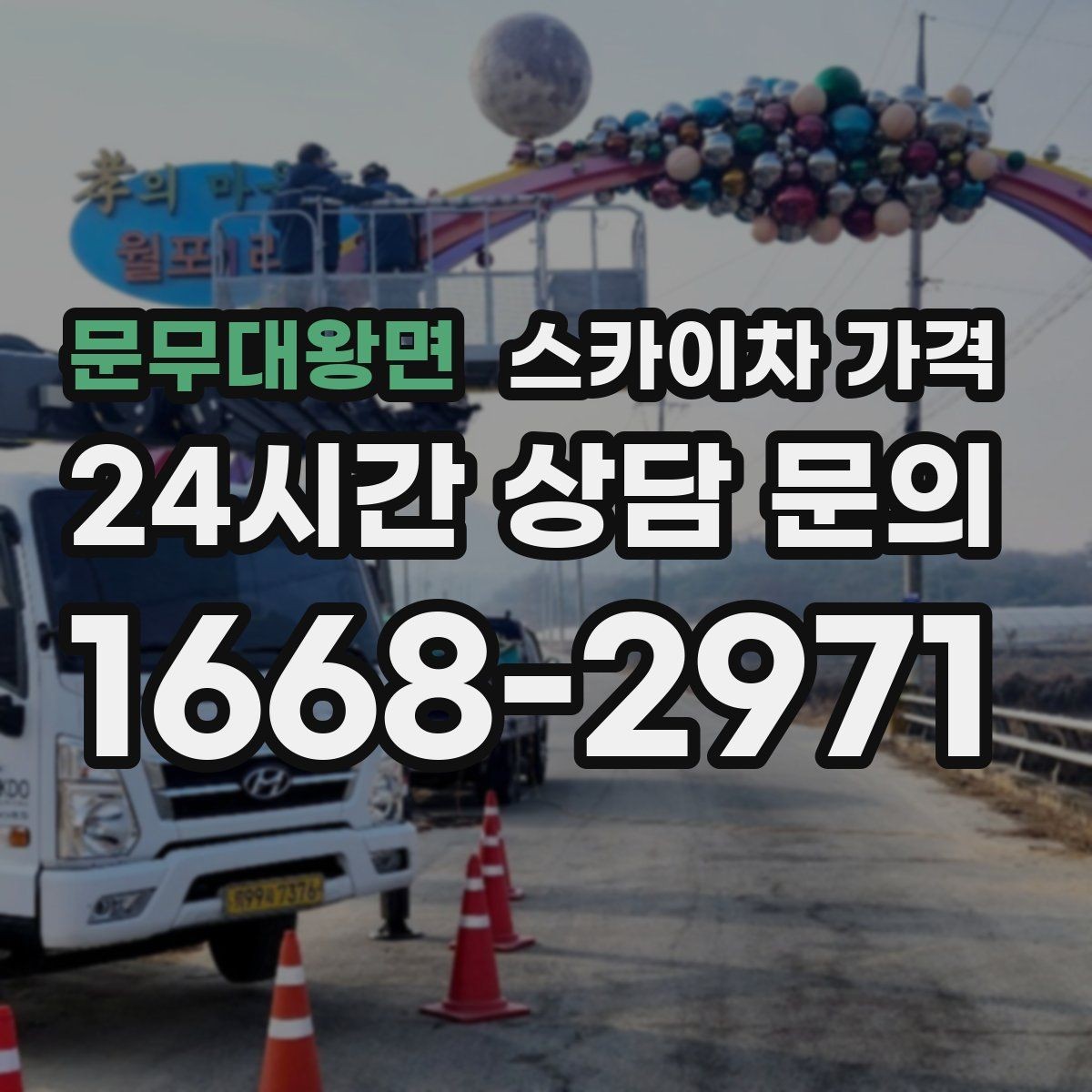 문무대왕면 스카이차 가격 옥상 간판 유지보수는 왜 확인이 더 필요할까