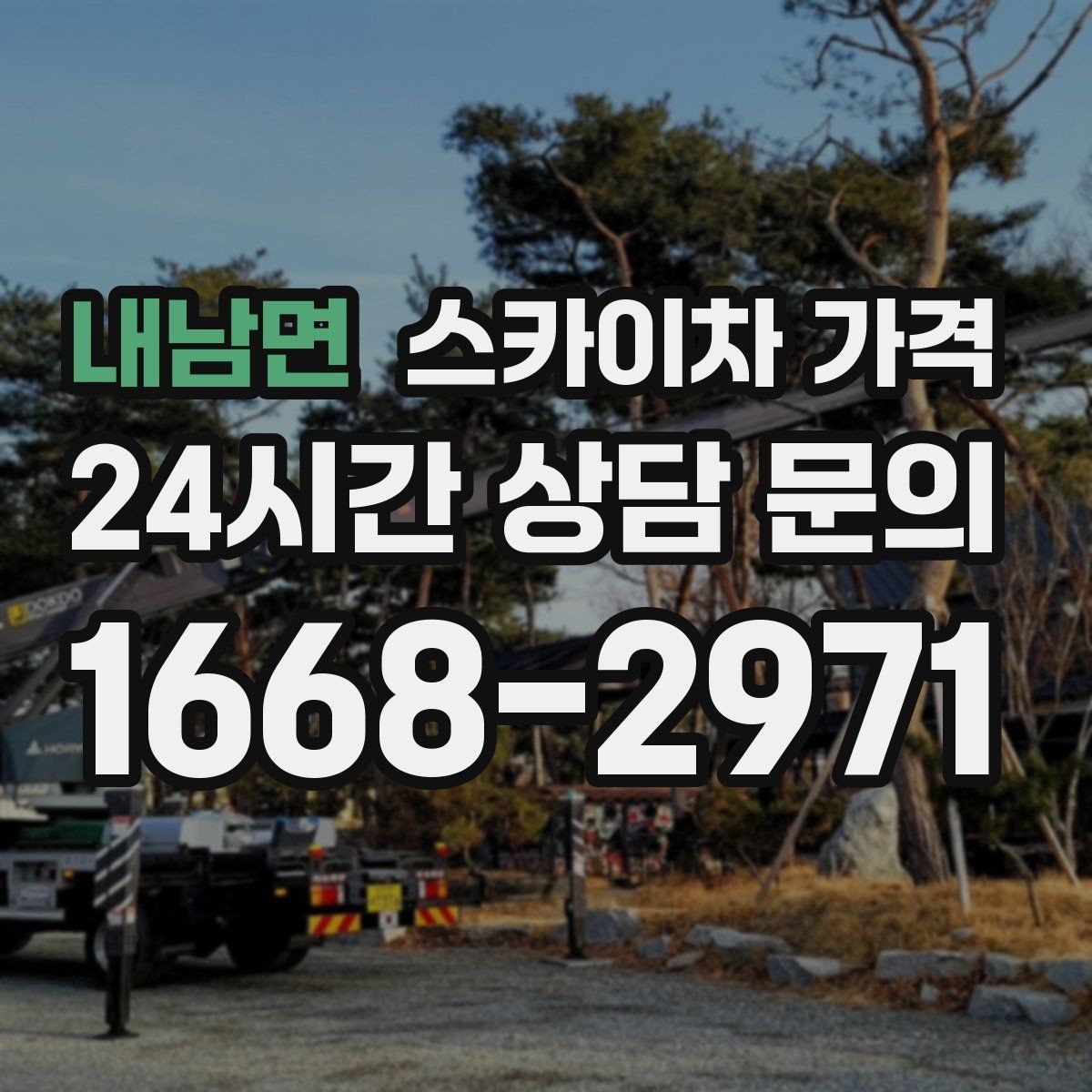 내남면 스카이차 가격 외벽 도장 작업 견적 포인트 정리