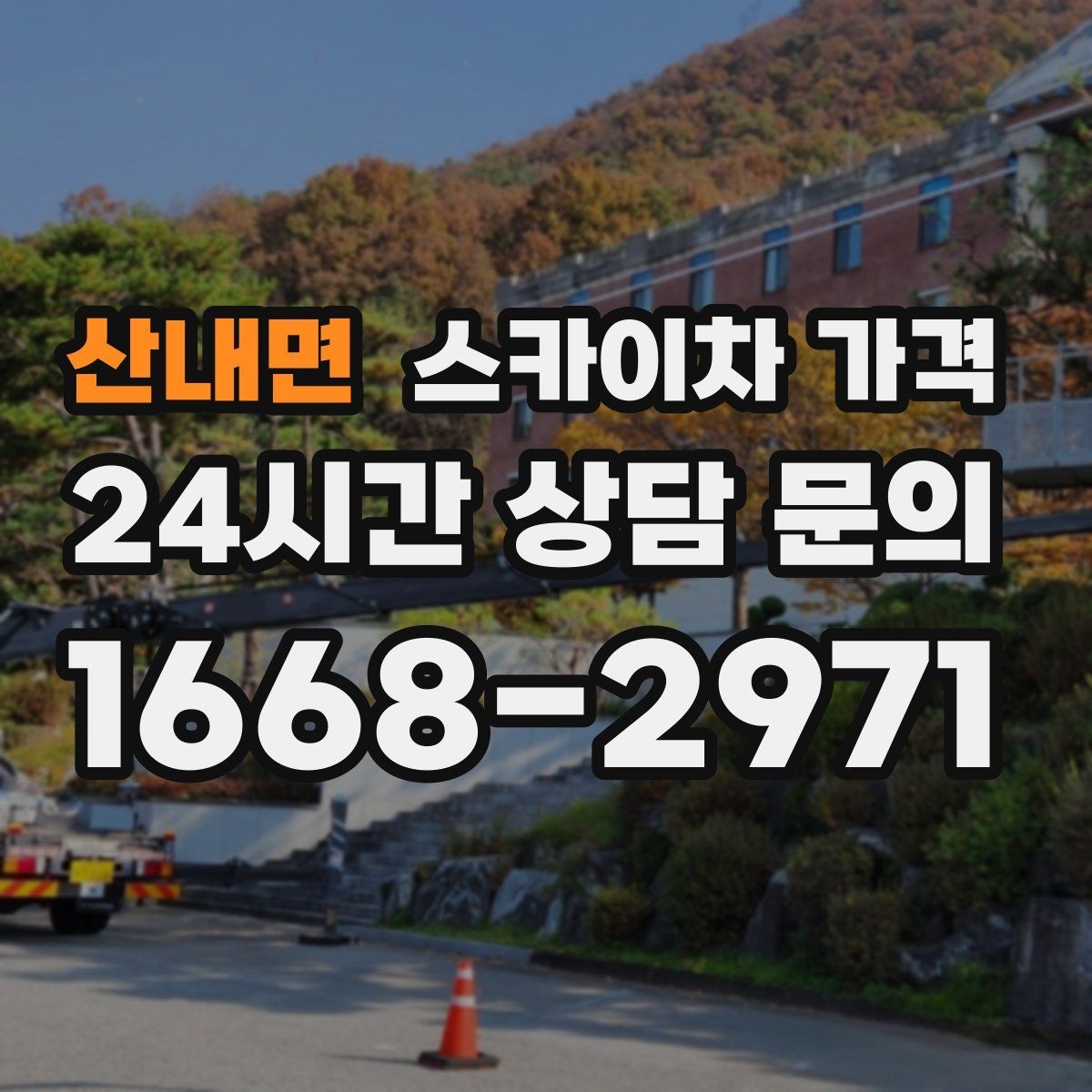 산내면 스카이차 가격 주말·공휴일 작업 시 참고할 점