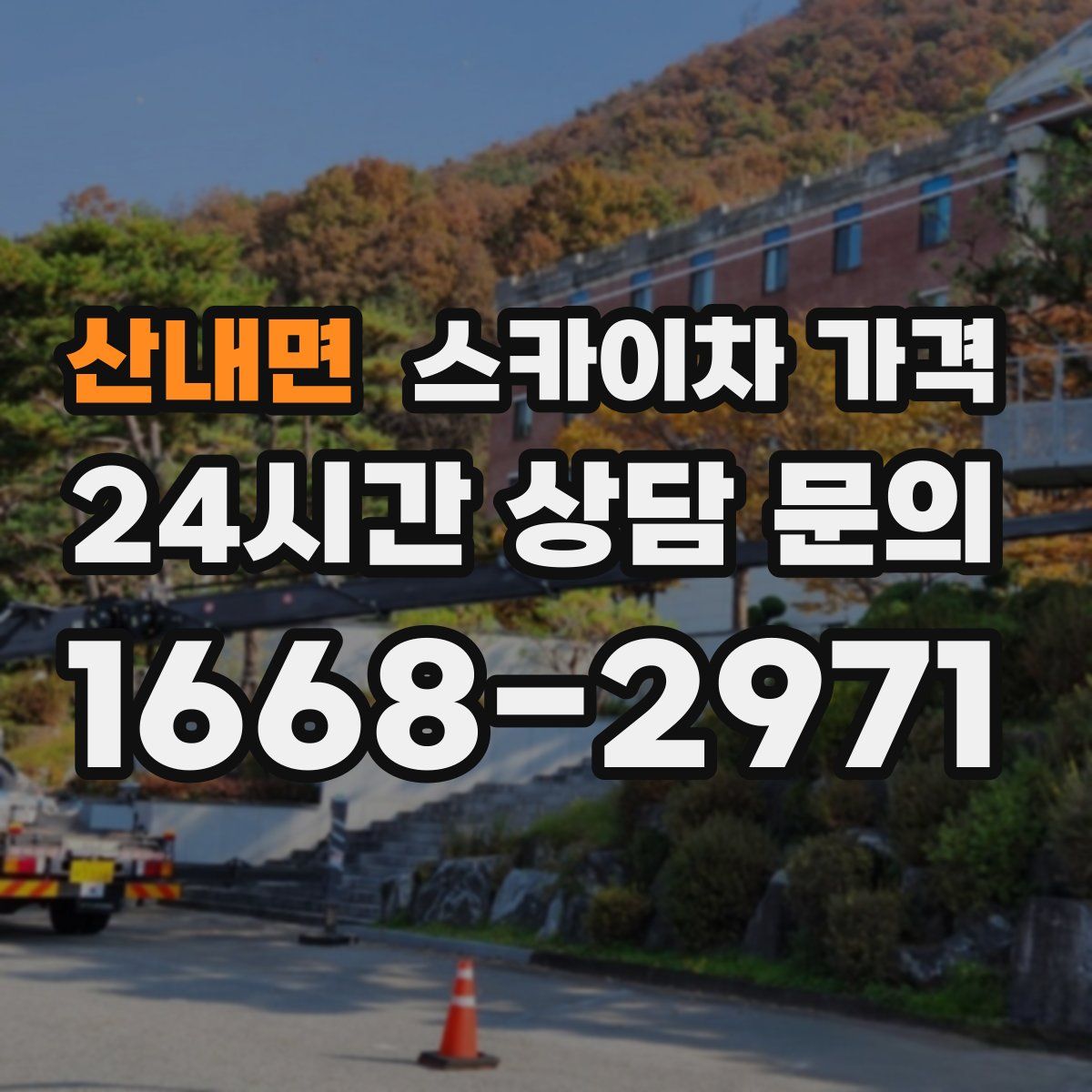 산내면 스카이차 가격