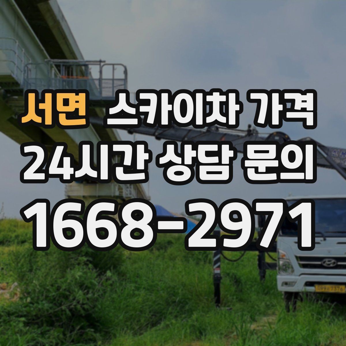 서면 스카이차 가격 추가 비용이 생기는 대표 케이스 정리