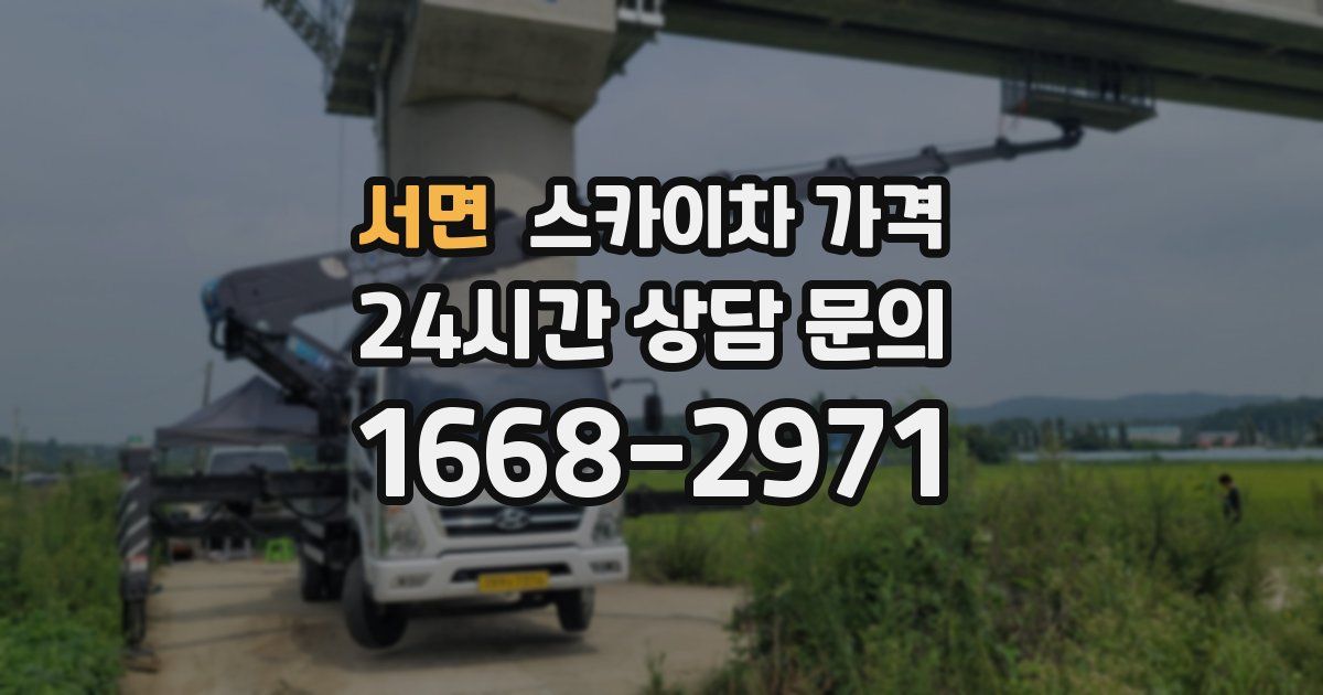 서면 스카이차 가격