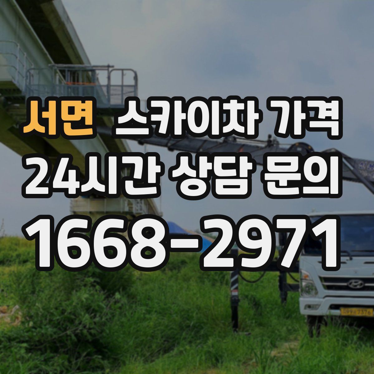 서면 스카이차 가격