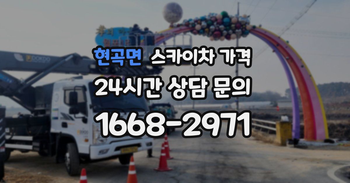 현곡면 스카이차 가격