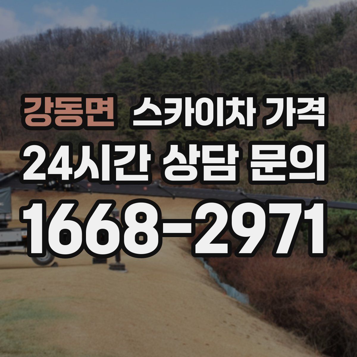 강동면 스카이차 가격