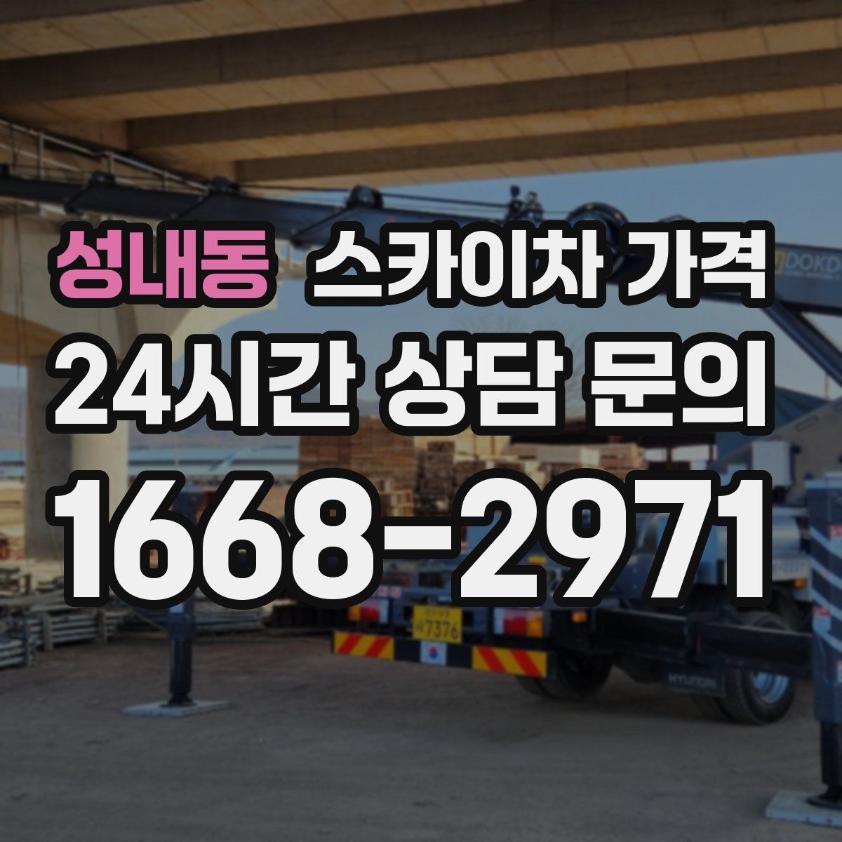 성내동 스카이차 가격