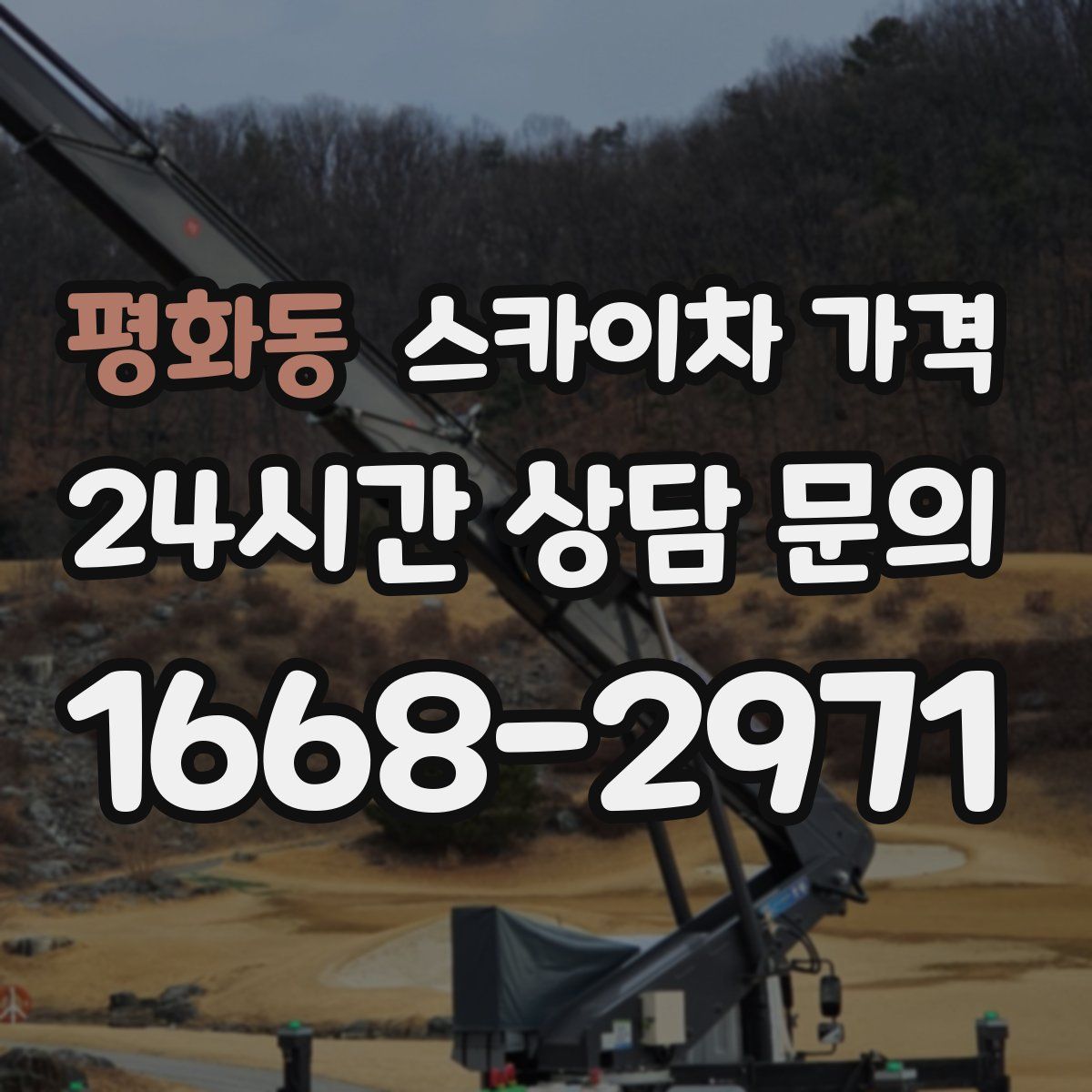 평화동 스카이차 가격