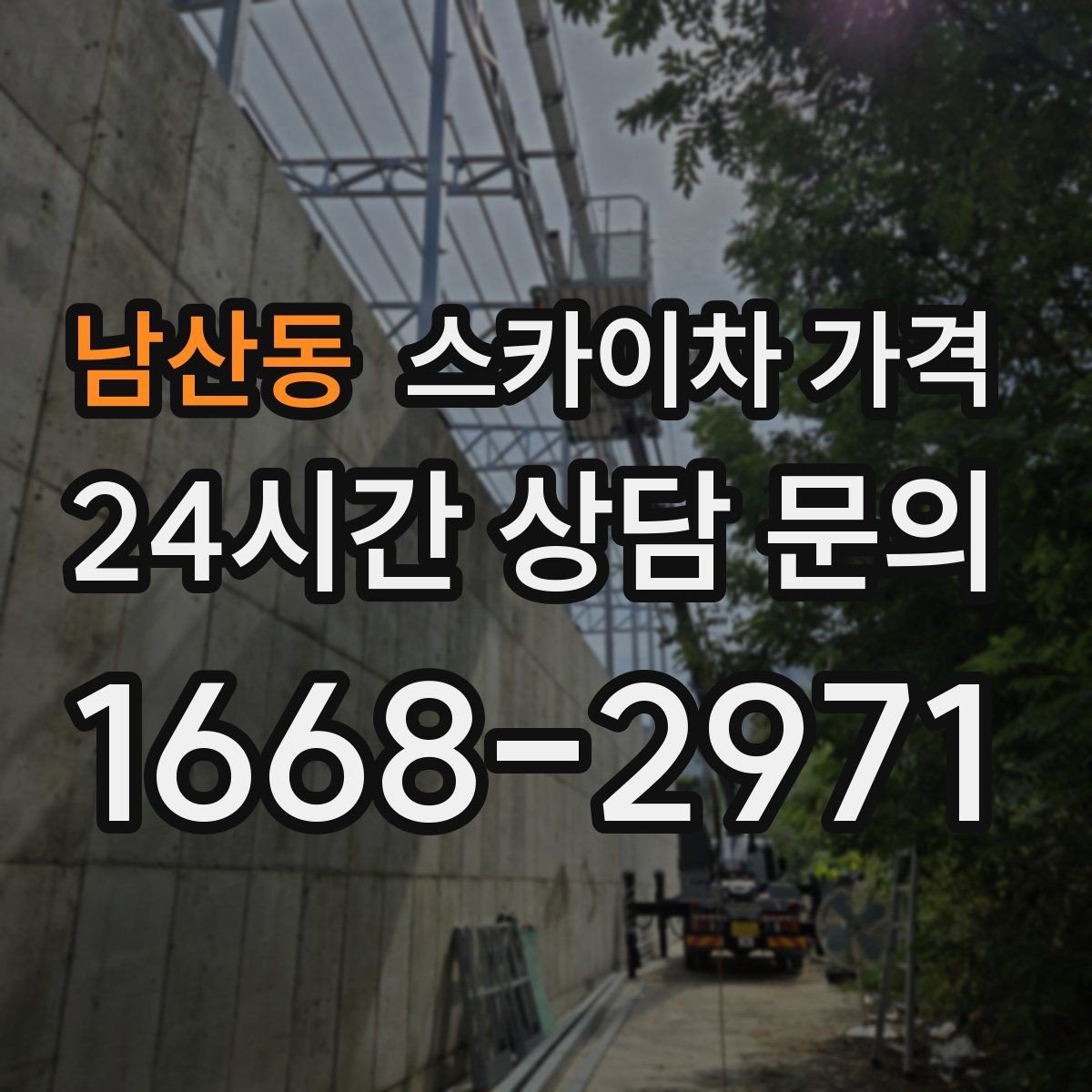 남산동 스카이차 가격 현장 변수가 많을수록 체크해야 할 것