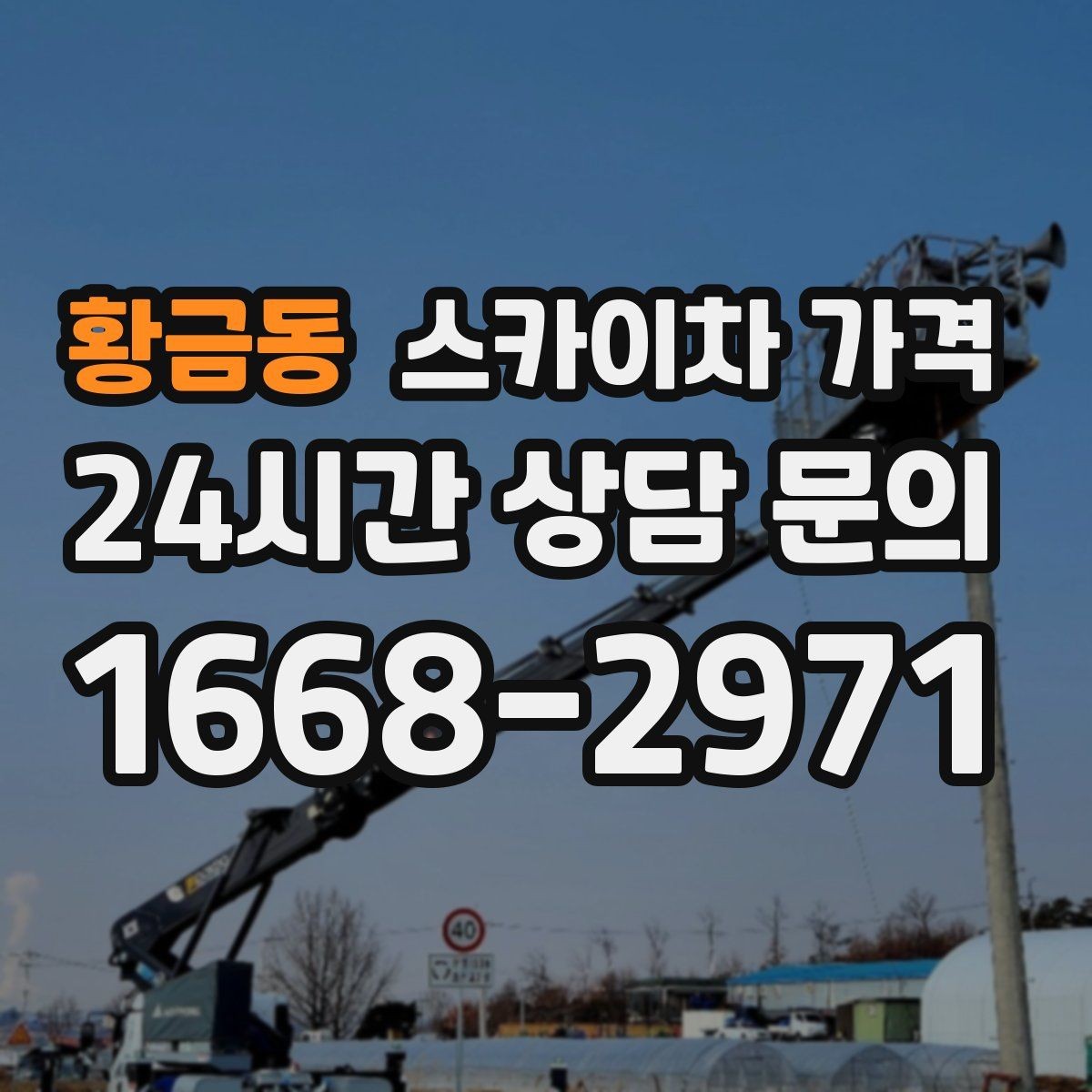황금동 스카이차 가격 창문 라인이 많을수록 작업이 길어질까