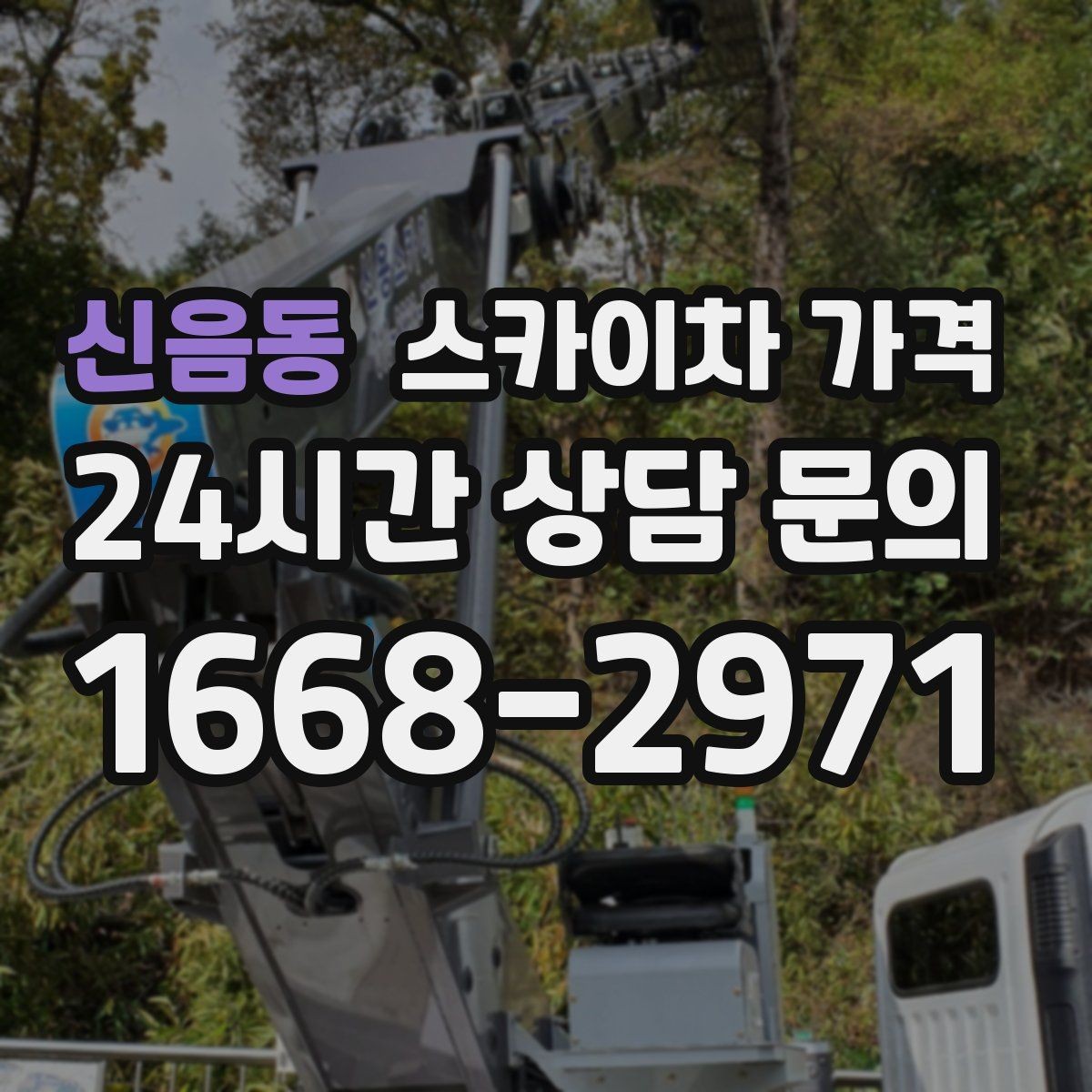 신음동 스카이차 가격 견적이 빨라지는 현장 정보 정리법