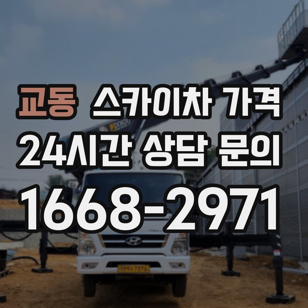 교동 스카이차 가격 주소만 보내면 견적이 늦어지는 이유