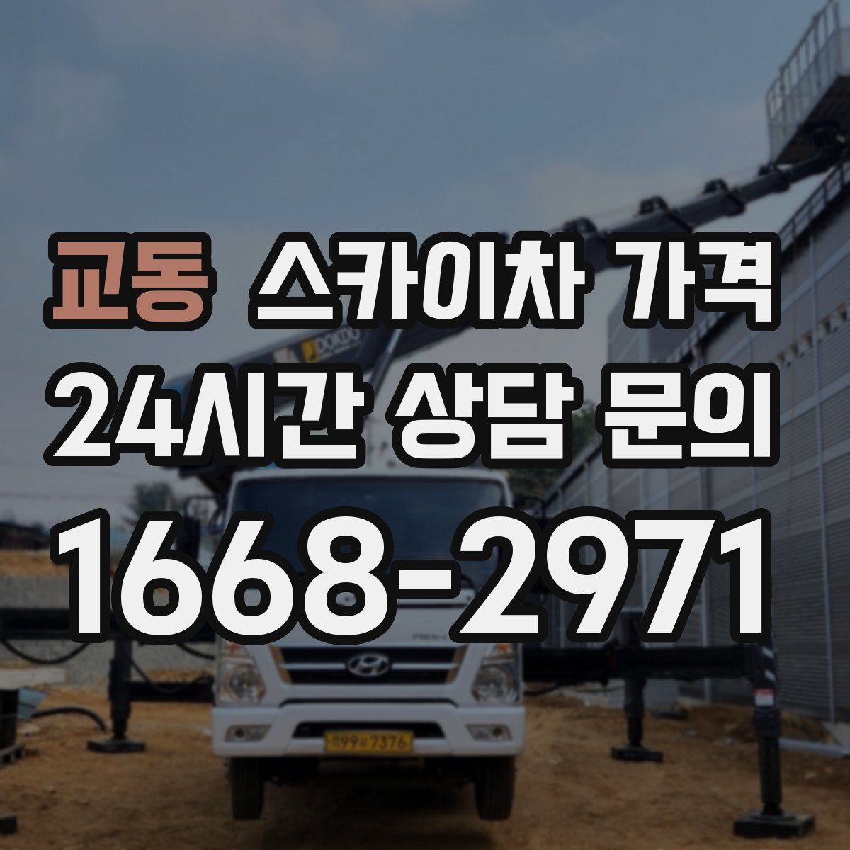 교동 스카이차 가격