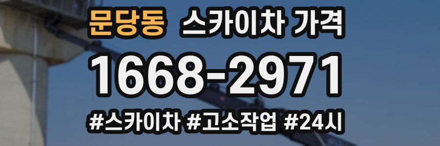 문당동 스카이차 가격