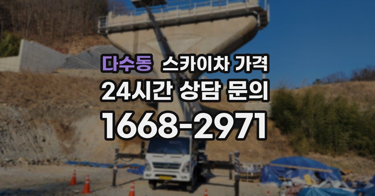 다수동 스카이차 가격