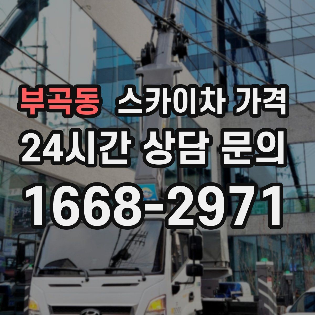 부곡동 스카이차 가격 적정 견적을 판단하는 현실적인 기준