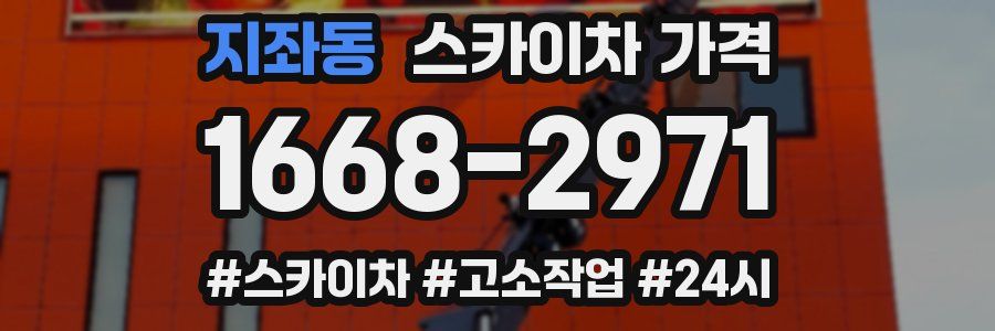 지좌동 스카이차 가격