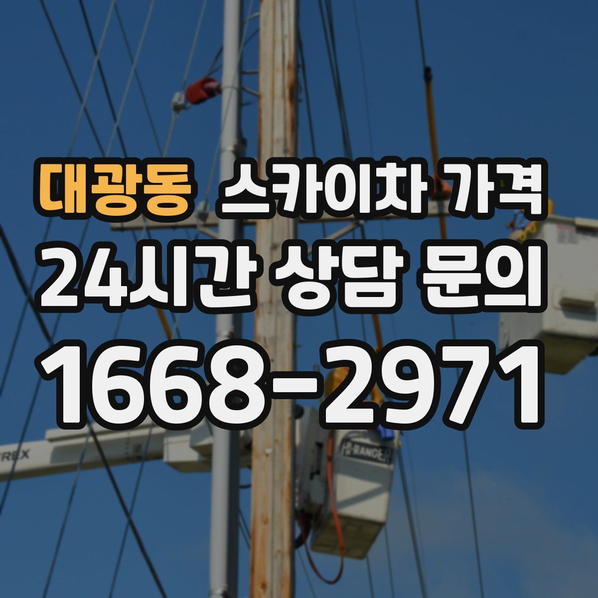 대광동 스카이차 가격