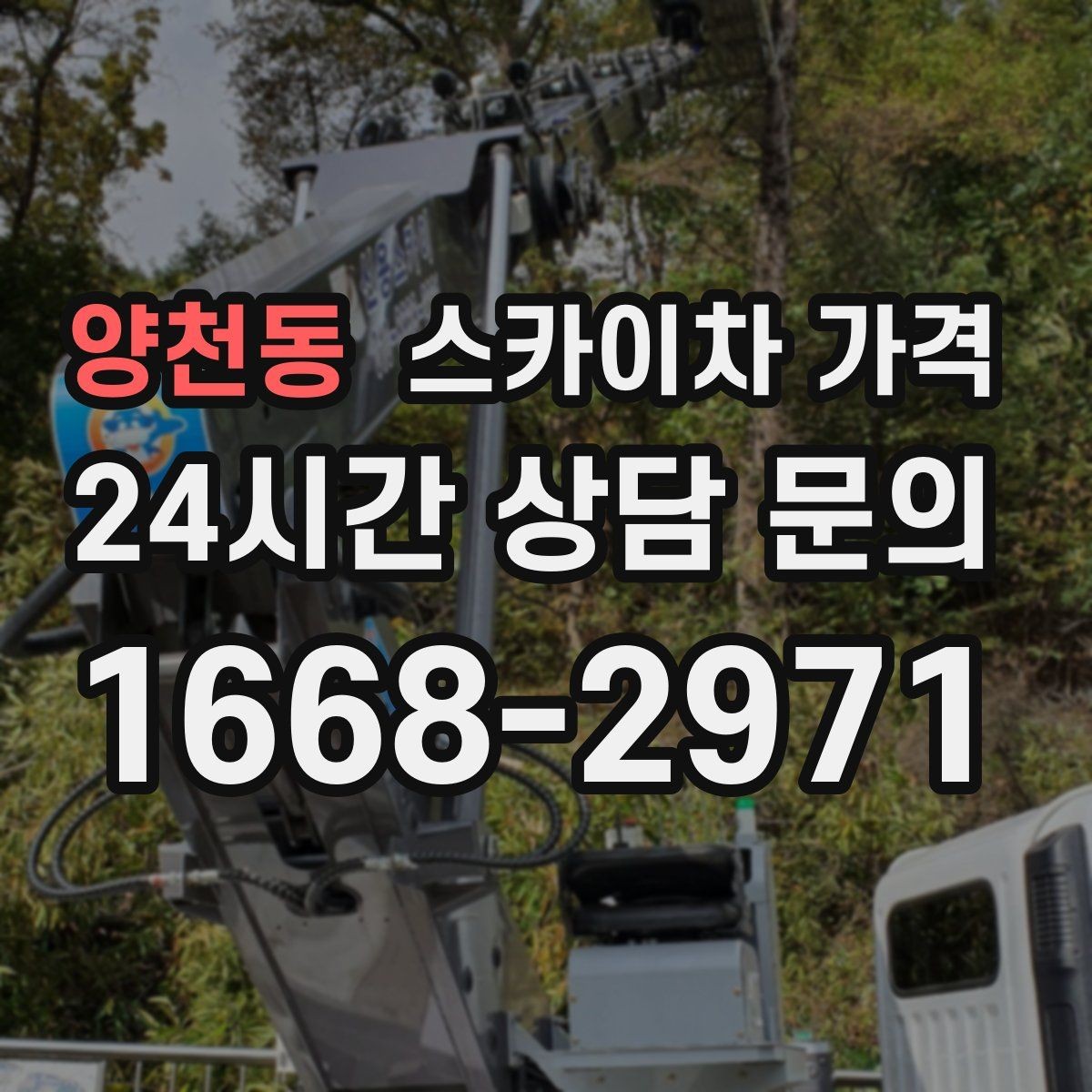 양천동 스카이차 가격 주차 공간이 부족하면 생기는 변수