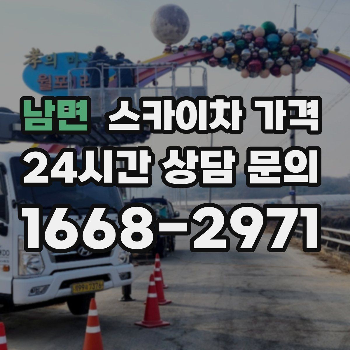 남면 스카이차 가격 외벽 도장 작업 견적 포인트 정리