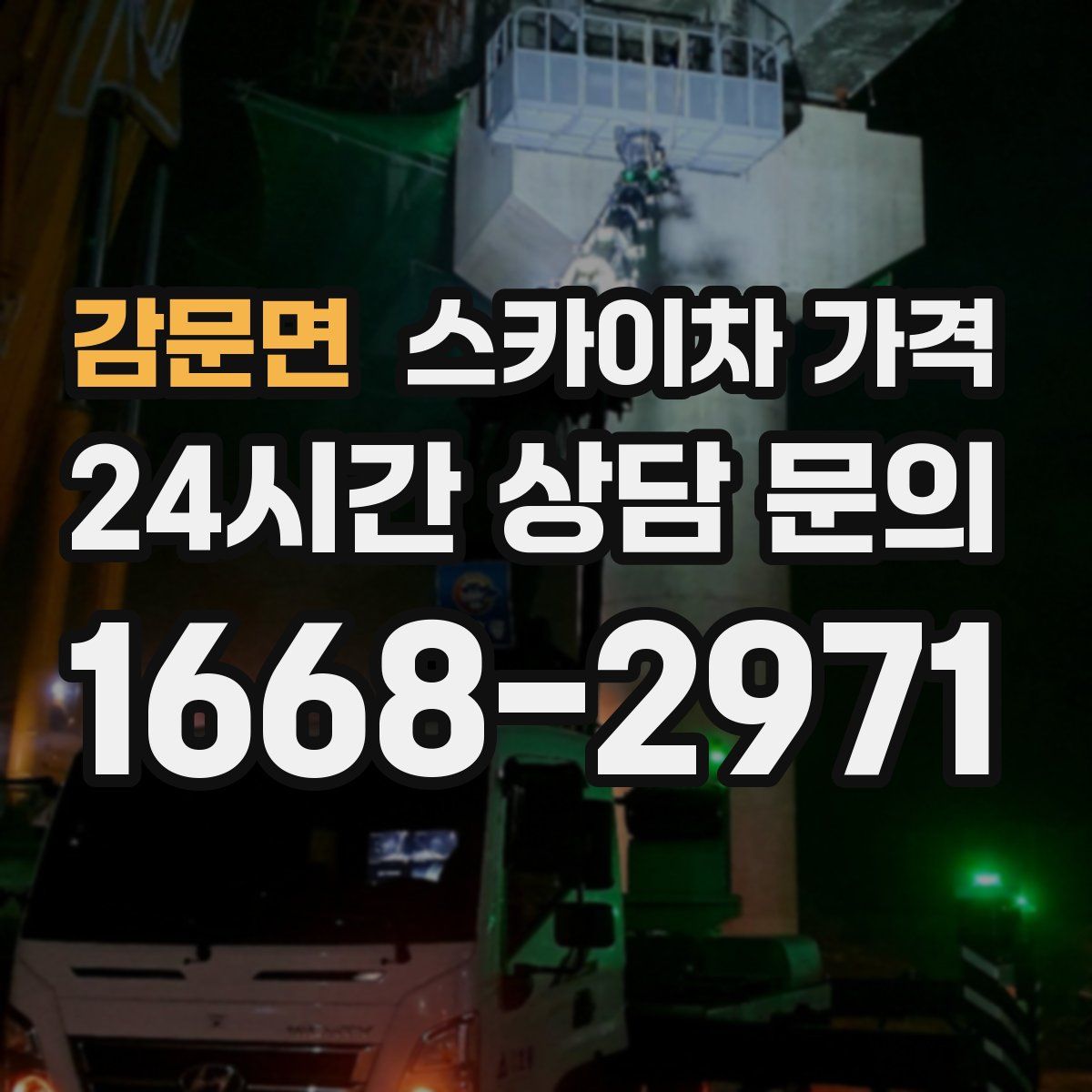감문면 스카이차 가격