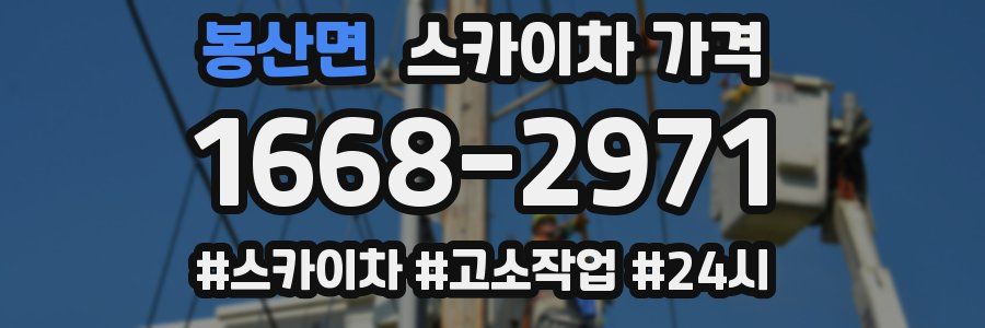 봉산면 스카이차 가격