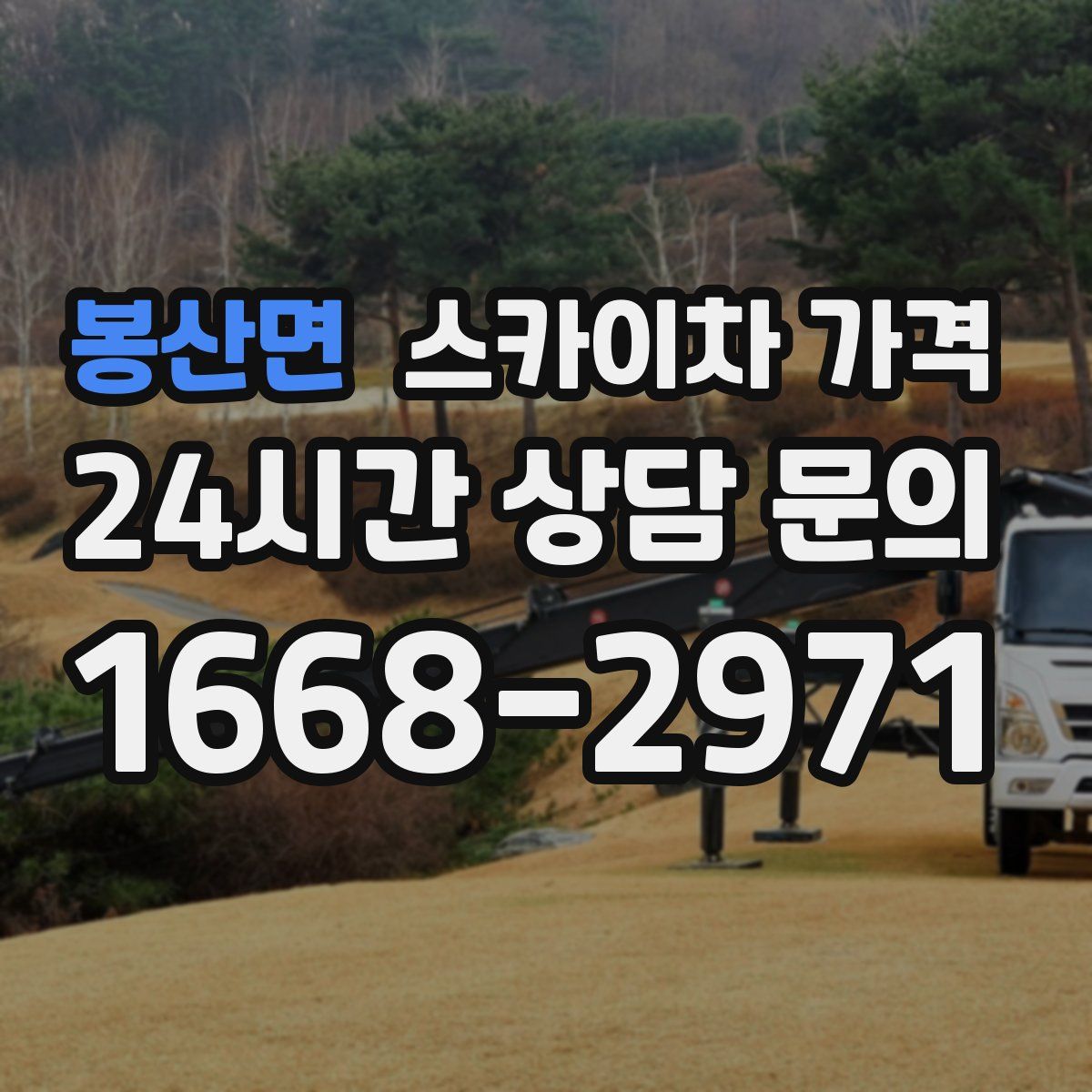 봉산면 스카이차 가격