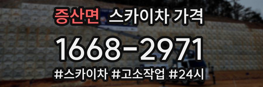 증산면 스카이차 가격