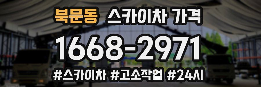 북문동 스카이차 가격