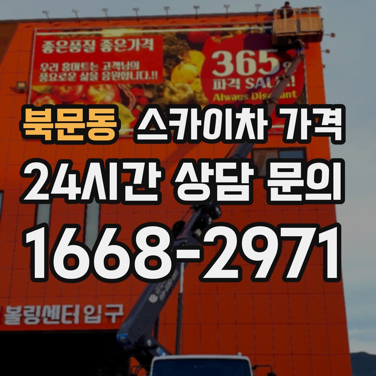 북문동 스카이차 가격