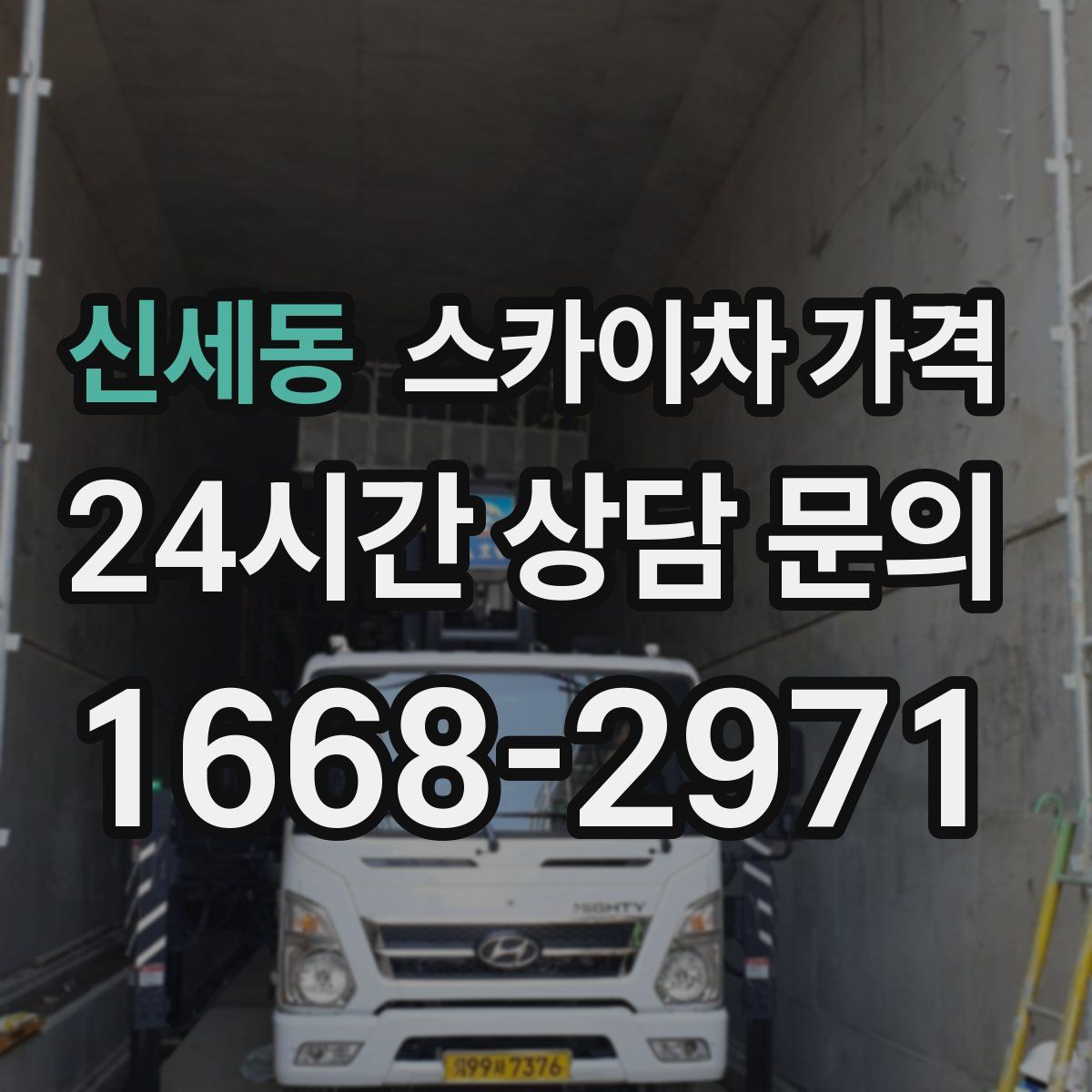 신세동 스카이차 가격