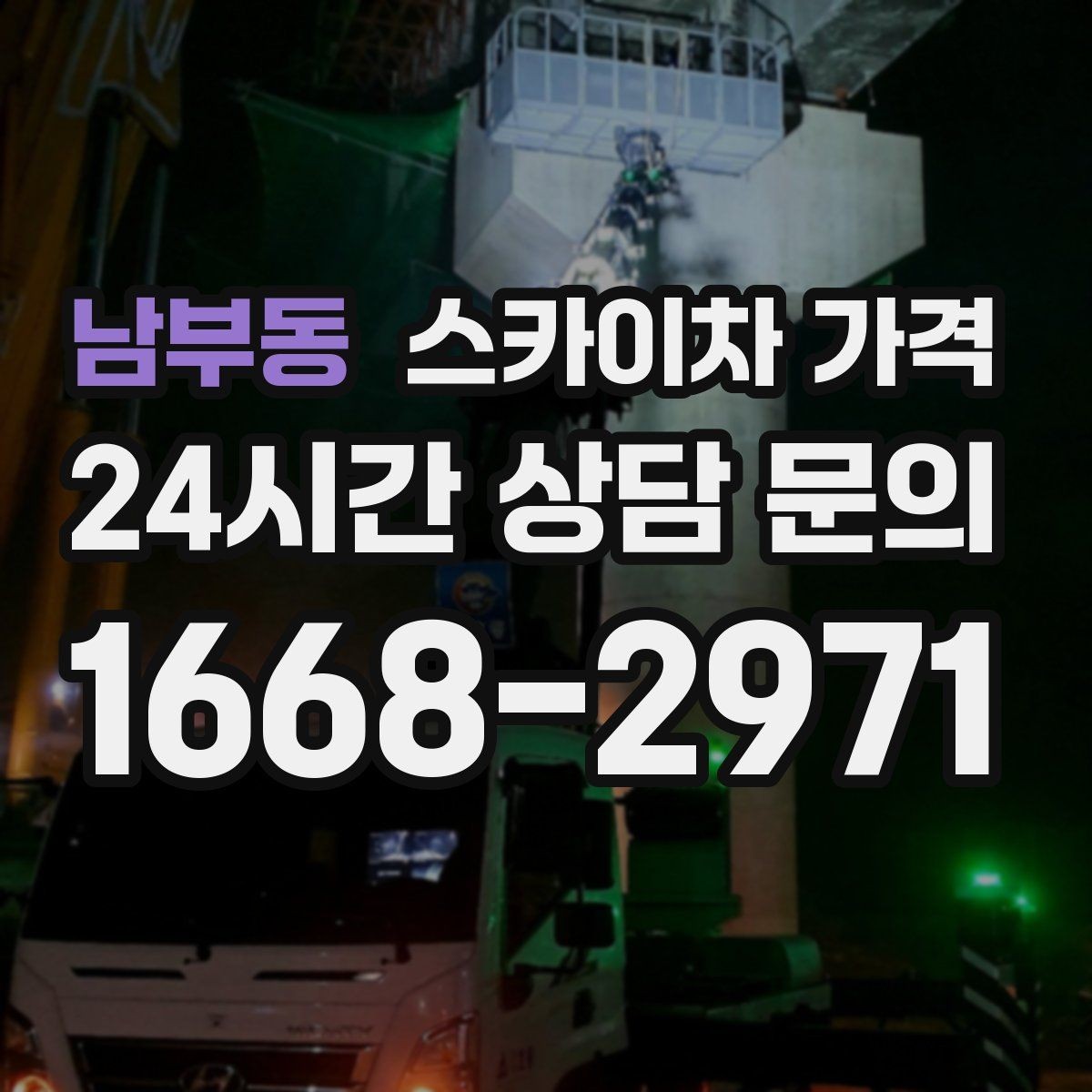 남부동 스카이차 가격 작업 지점 수를 적으면 견적이 빨라집니다