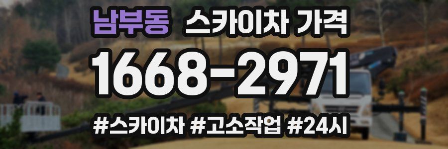 남부동 스카이차 가격