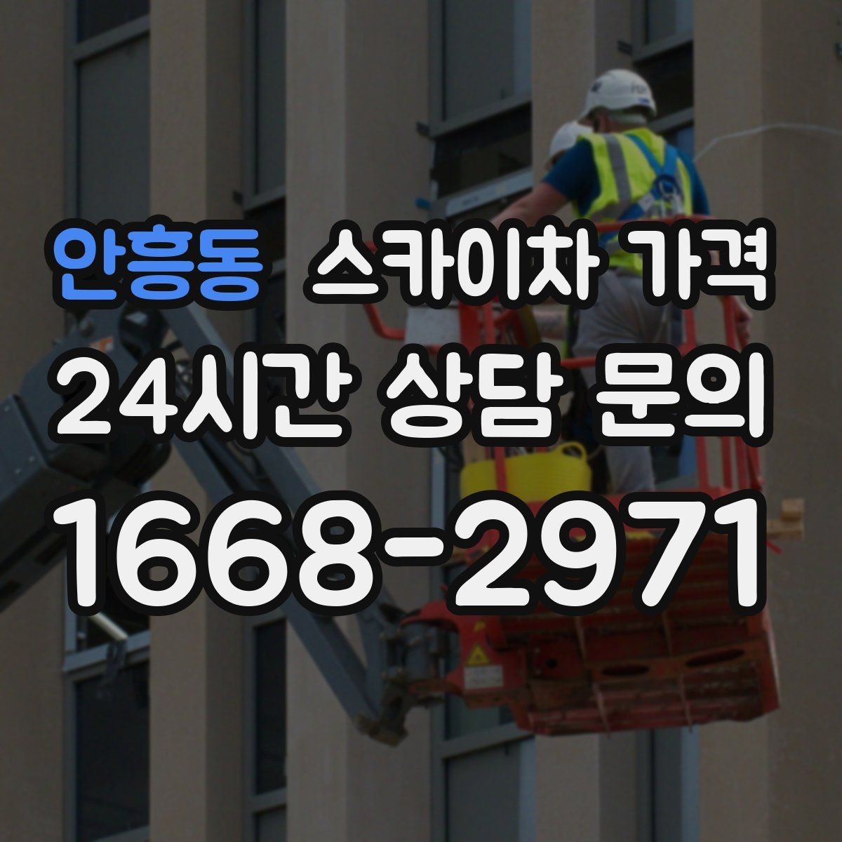 안흥동 스카이차 가격 공휴일 작업을 계획할 때 준비할 점