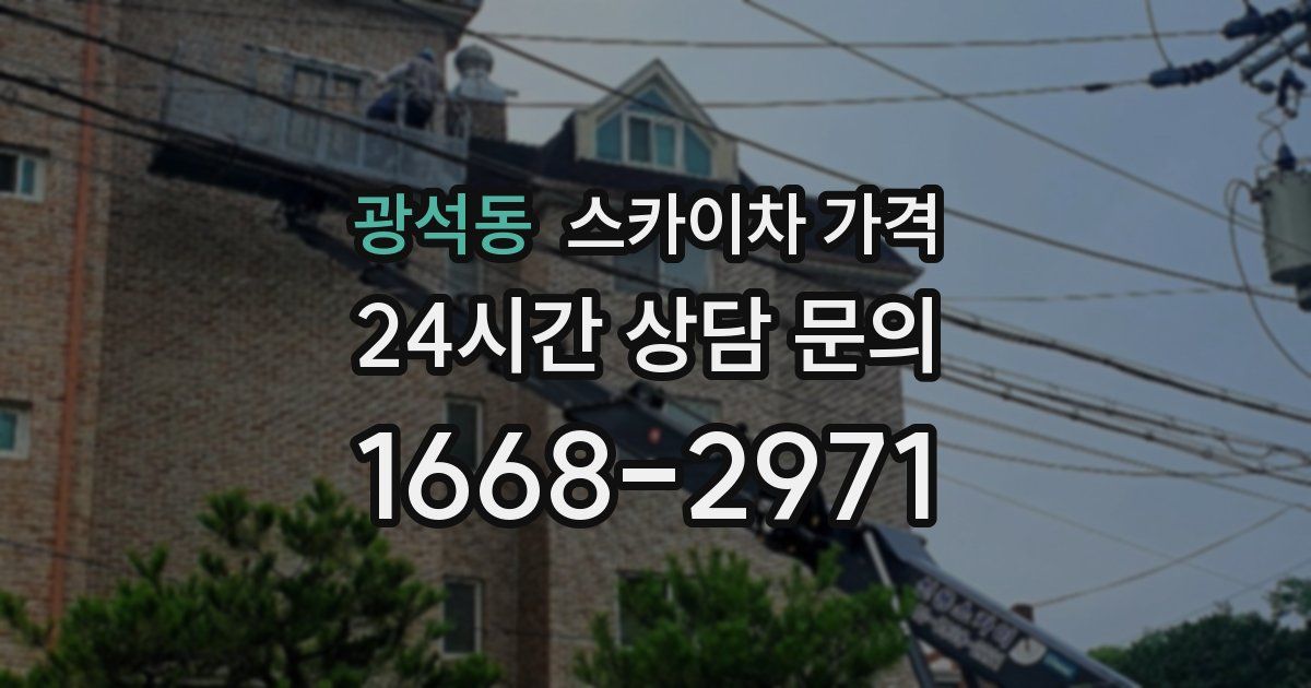 광석동 스카이차 가격