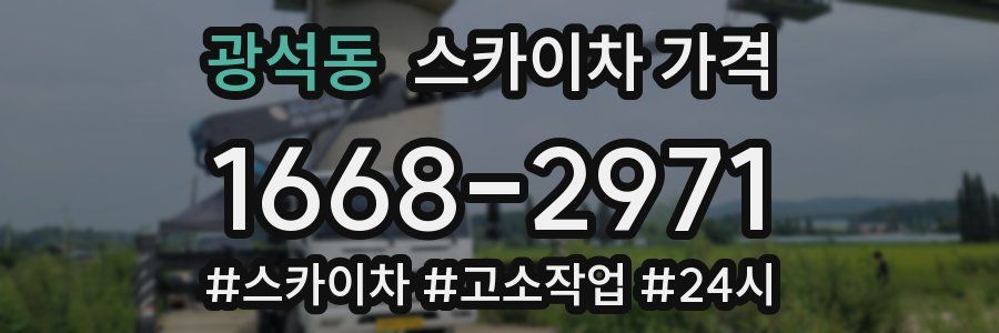 광석동 스카이차 가격