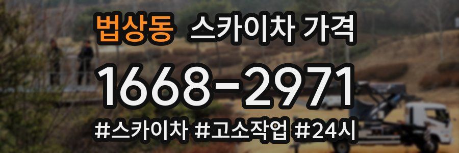 법상동 스카이차 가격