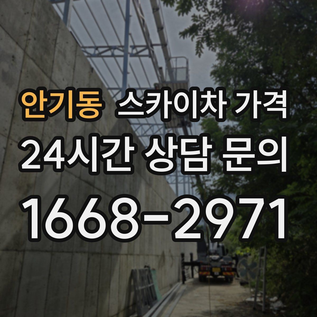 안기동 스카이차 가격 전선이 낮게 지나가는 구간 작업 체크