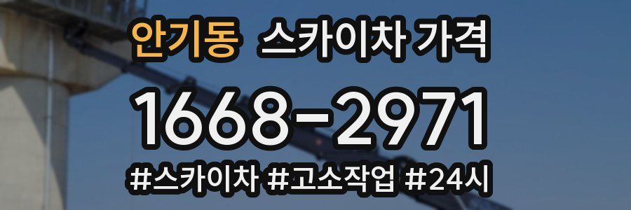 안기동 스카이차 가격