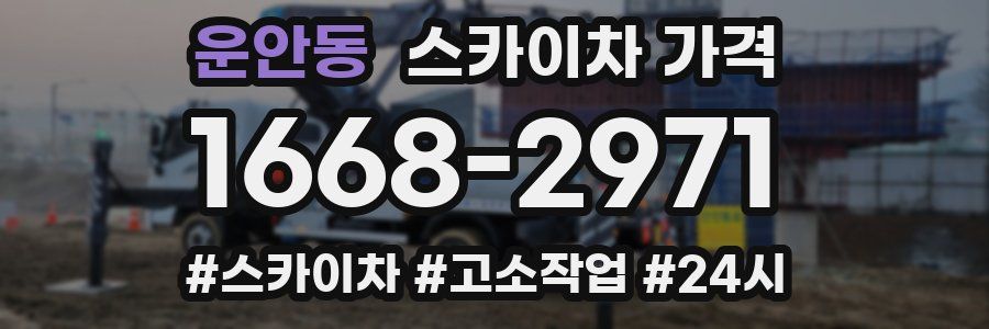 운안동 스카이차 가격