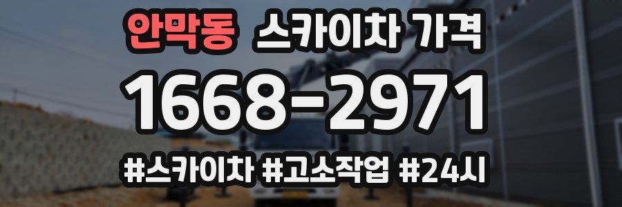 안막동 스카이차 가격