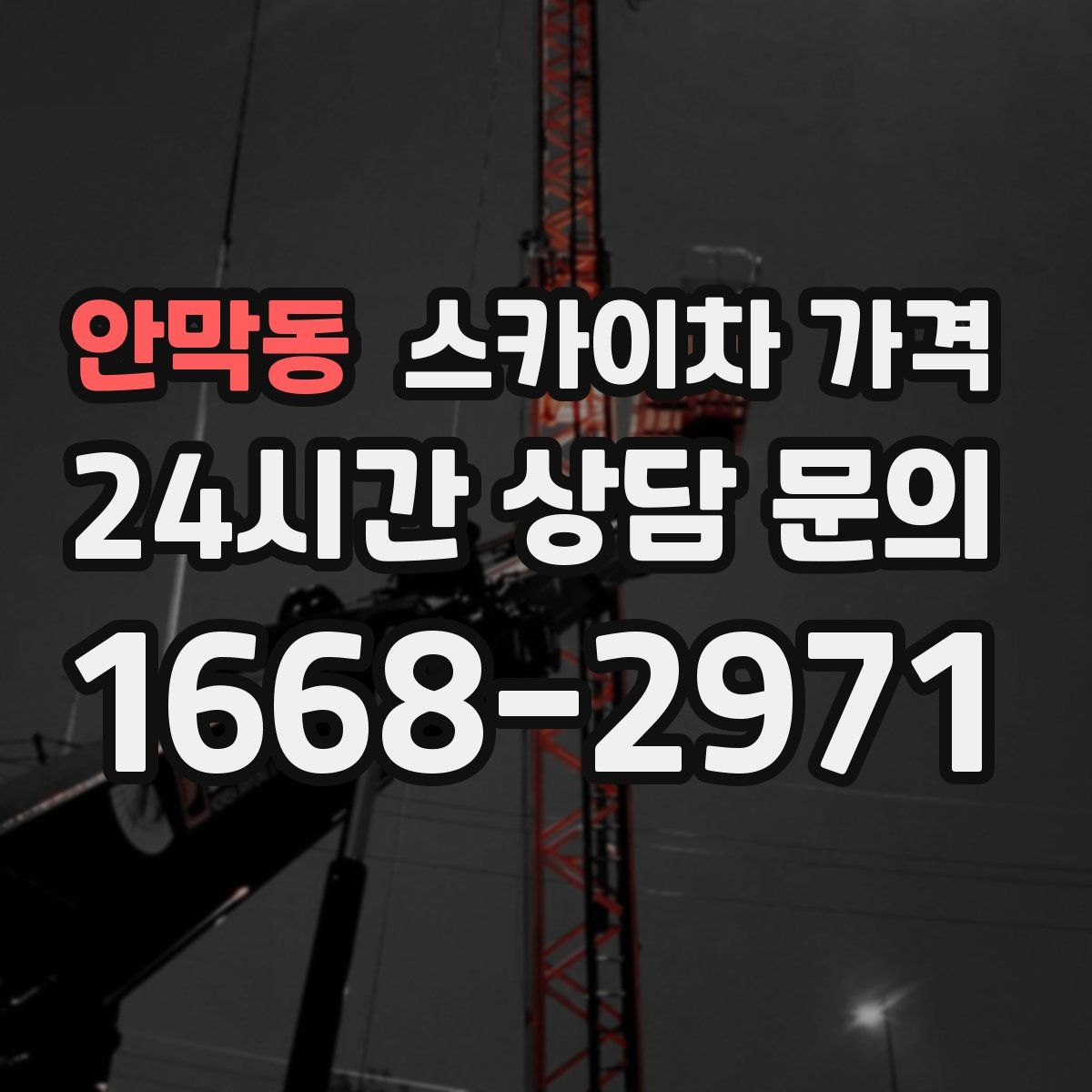 안막동 스카이차 가격