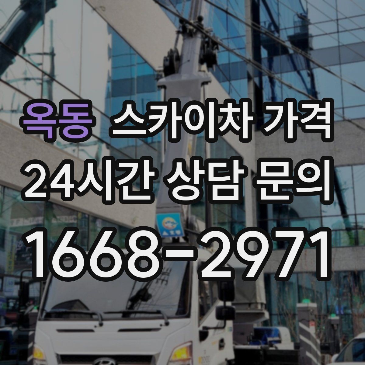 옥동 스카이차 가격 전선이 낮게 지나가는 구간 작업 체크