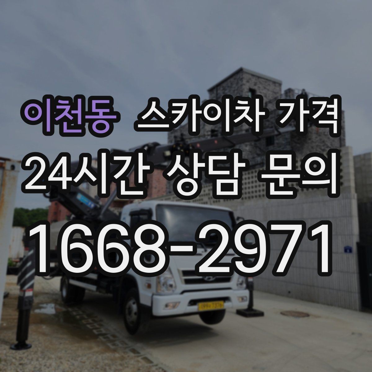 이천동 스카이차 가격 현수막 교체를 계획할 때 비용 변수 정리