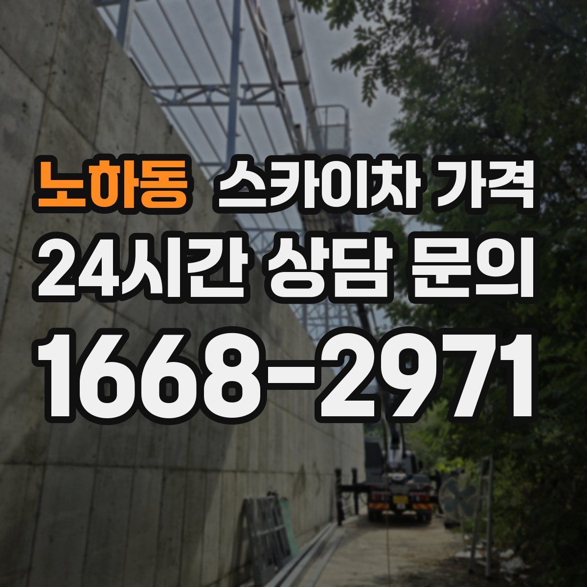 노하동 스카이차 가격